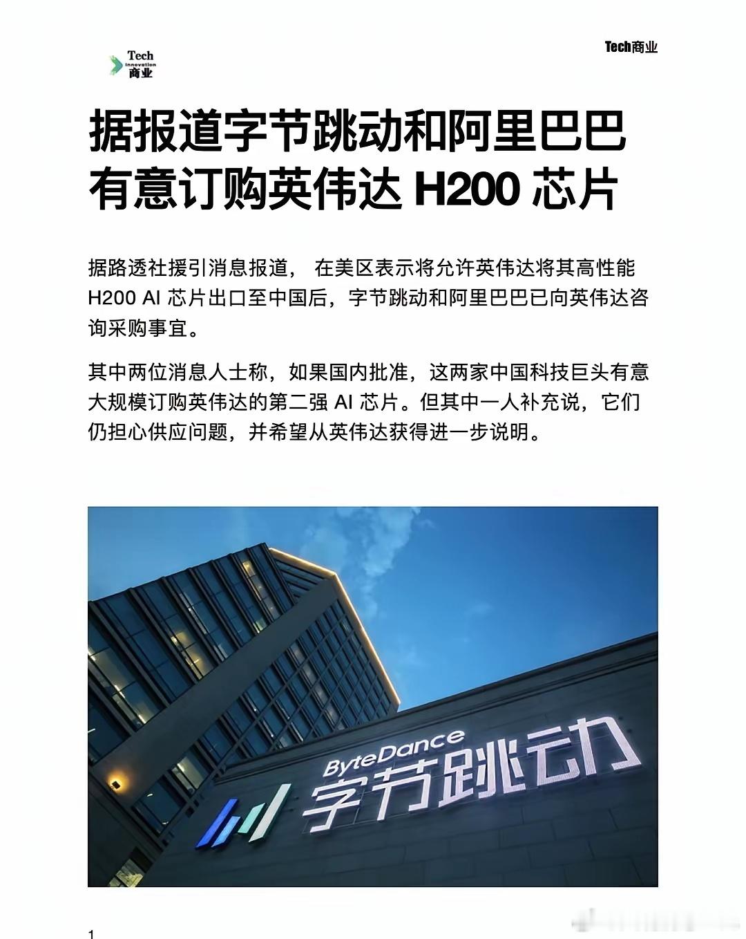 据报道，字节跳动和阿里巴巴有意订购英伟达H200芯片据路透社援引消息报道，