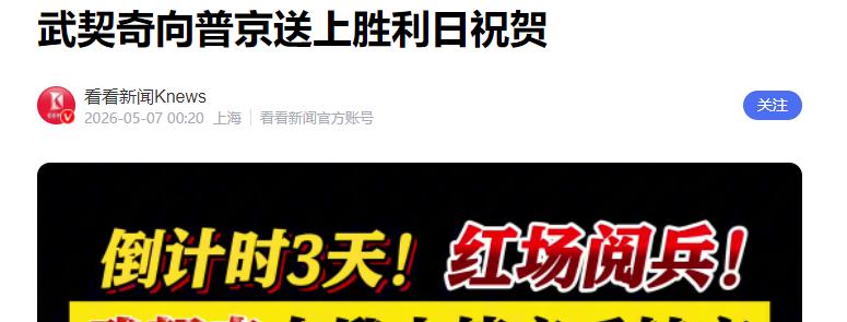 莫斯科胜利日阅兵尚未启幕，就传来一则令国际社会哗然的消息！当地时间5月6日，塞尔
