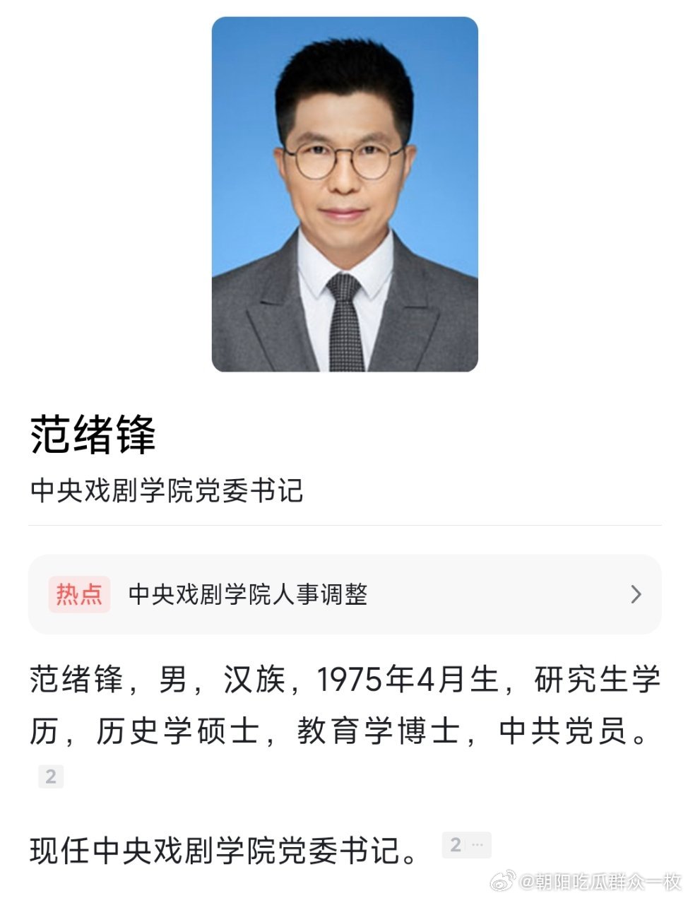 范绪锋任中央戏剧学院党委书记，徐永胜任中央戏剧学院院长。
