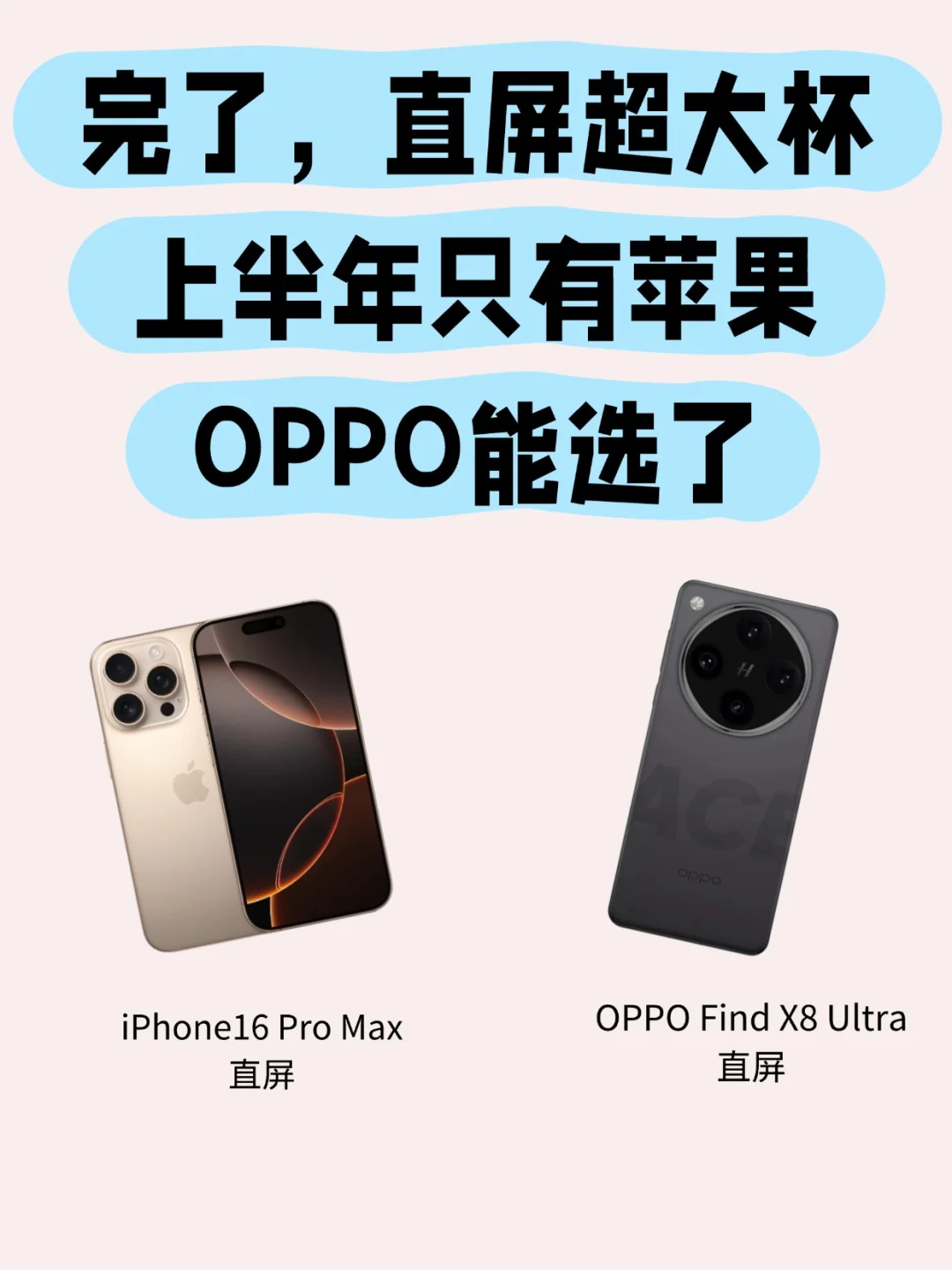 完了，直屏旗舰只有苹果OPPO选了