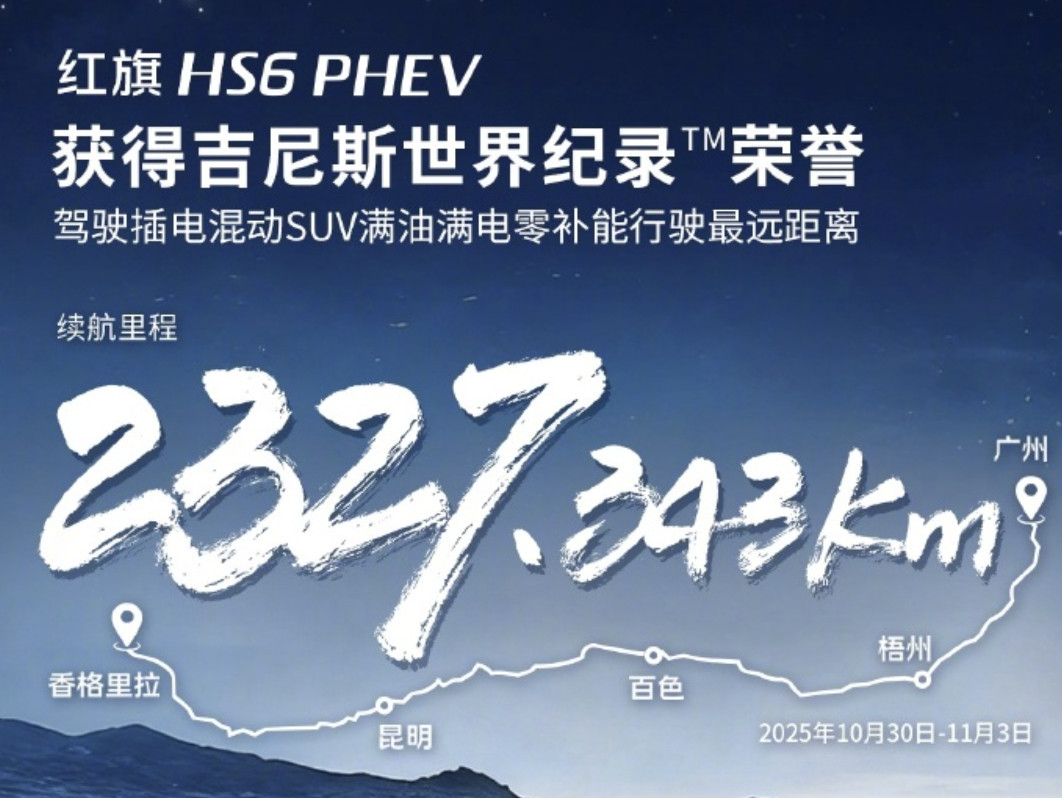 中国混动破世界纪录插混续航怕虚标、北方怕冷衰？红旗HS6PHEV刚打破吉
