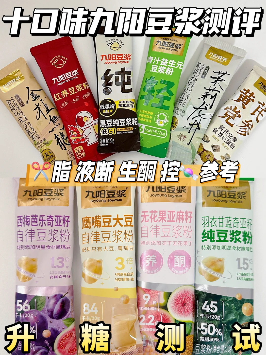 减脂期✂️九阳豆浆粉测评 | 热量 口味 测糖