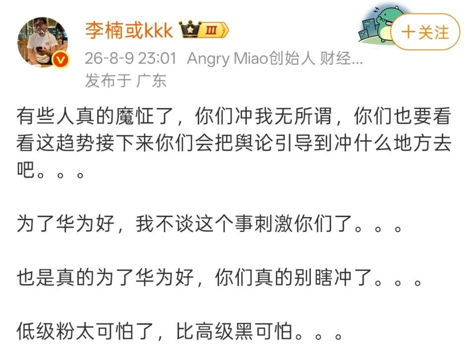 如果真是为了华为好，就少说点吧。