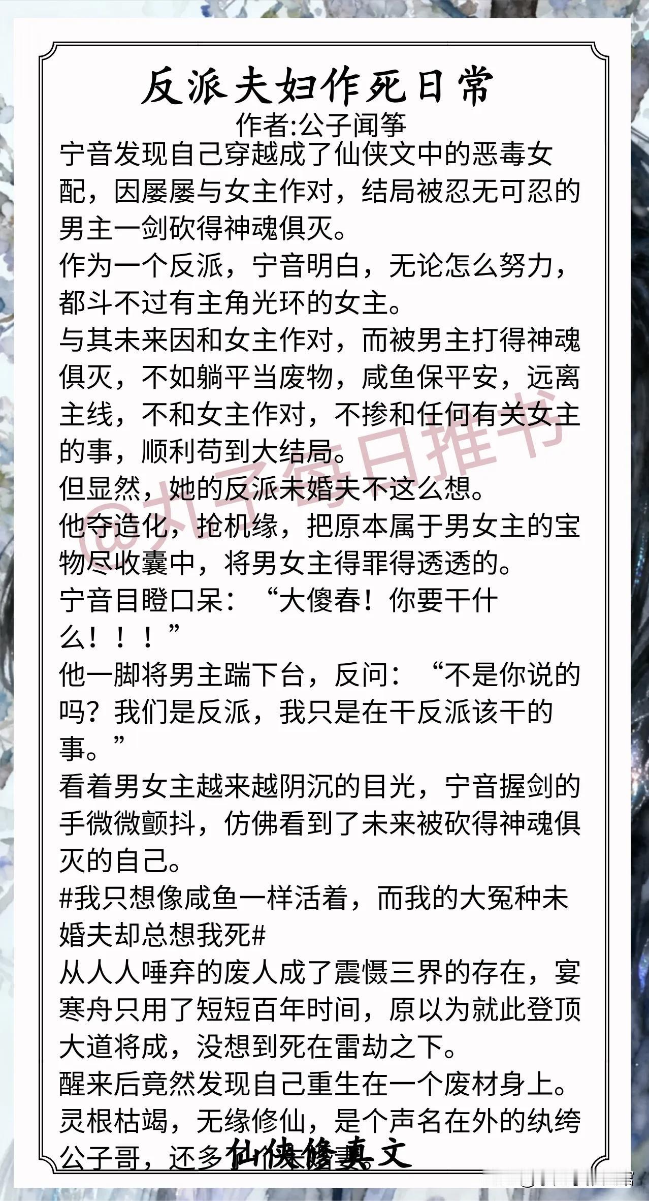 仙侠修真文合集1.《反派夫妇作死日常》作者:公子闻筝（