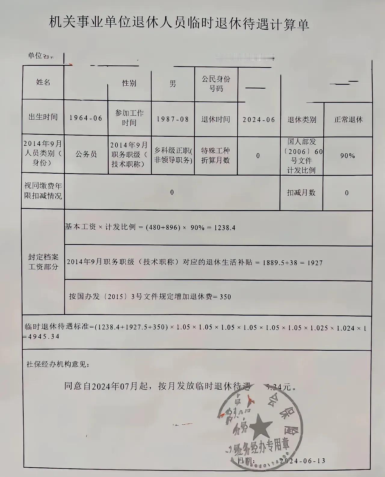 分享一份2024年6月退休的公务员临时退休待遇计算单。他是男性，1964年6