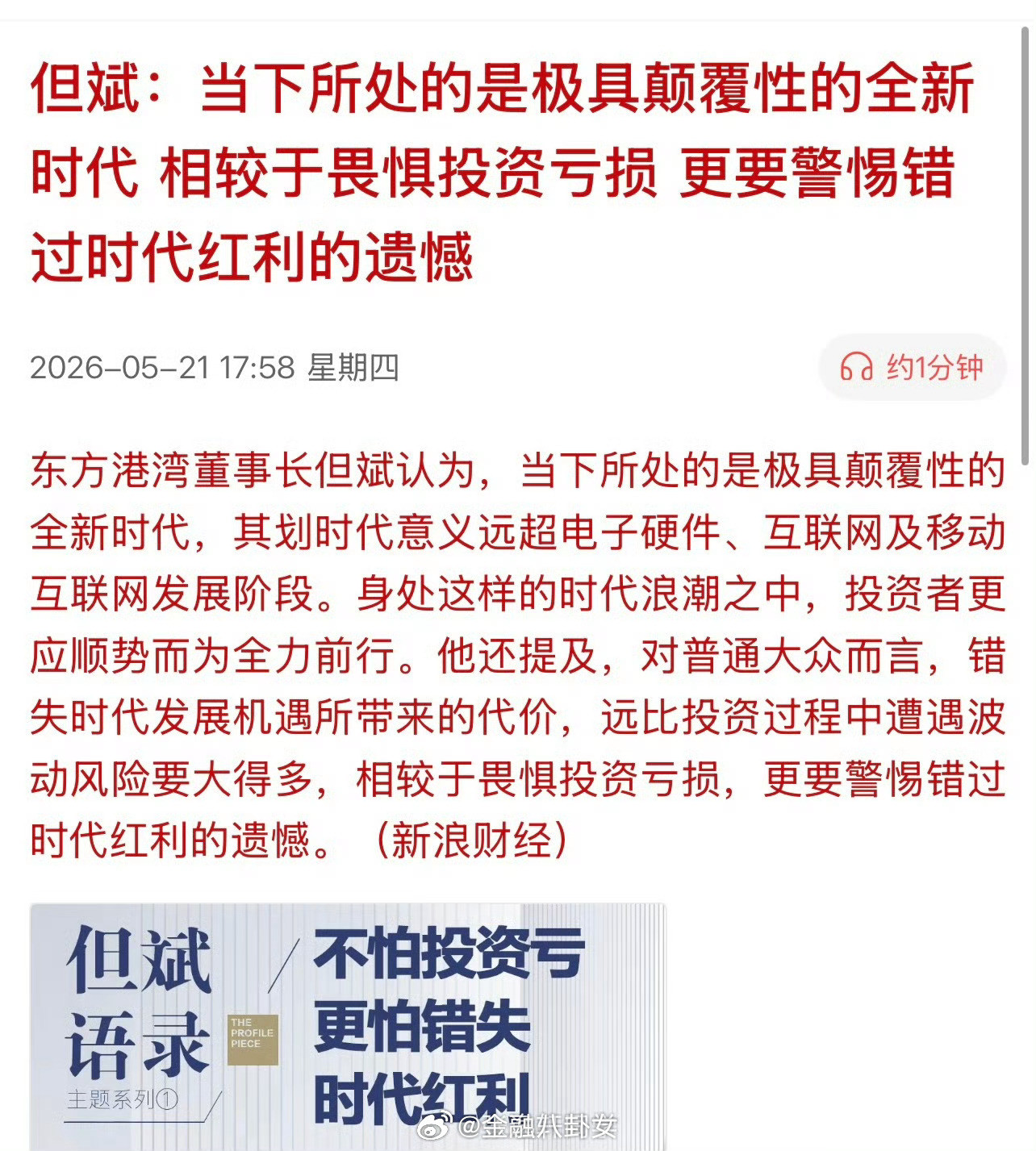 但斌：当下所处的是极具颠覆性的全新时代，相较于畏惧投资亏损，更要警惕错过时代红利