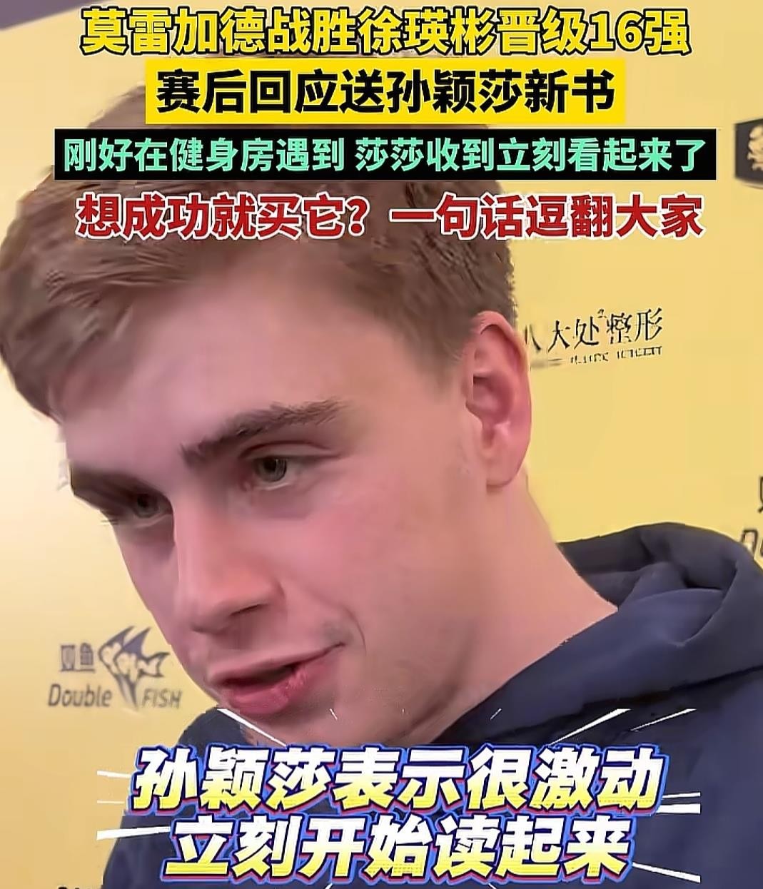 莫雷加德这波操作，真的太会了！来中国打大满贯，他特意把自己的中文版自传《乒乓之心》送给了孙颖莎，莎莎