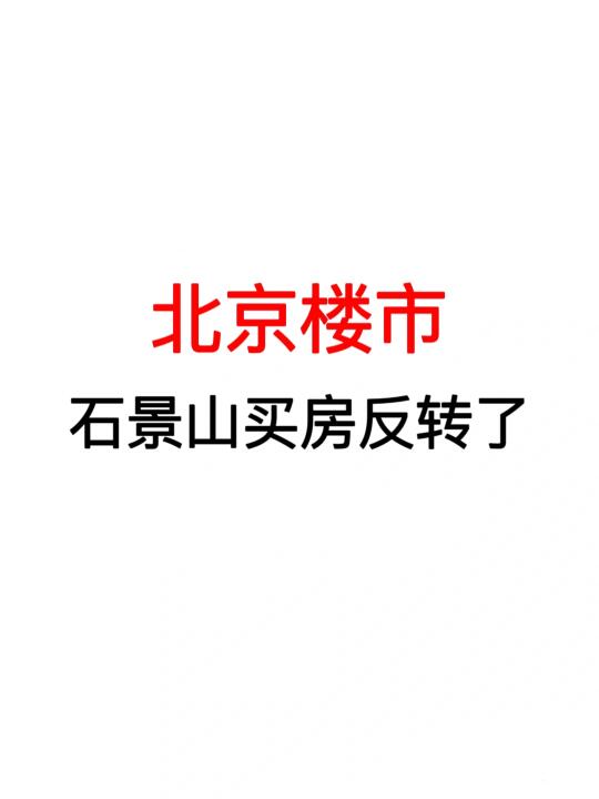 北京楼市：石景山买房反转了‼️