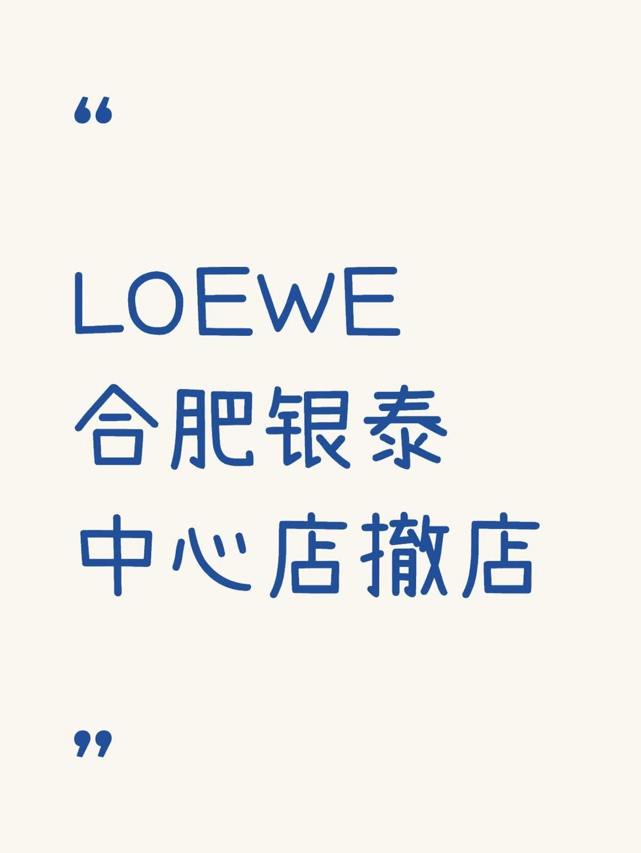 现在奢侈品集体撤店已经是全国大趋势，结果聊到合肥银泰中心LOEWE要闭店，一堆网