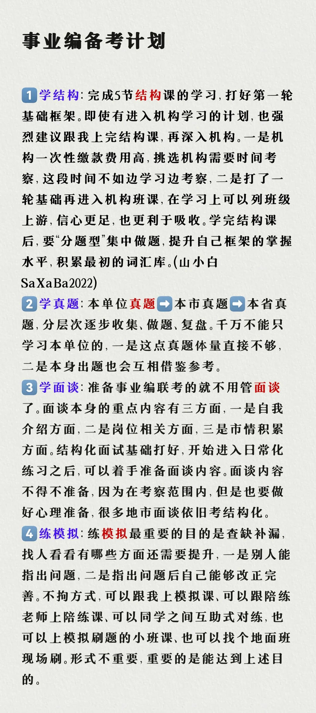 事业编面试备考计划，敬请查收！