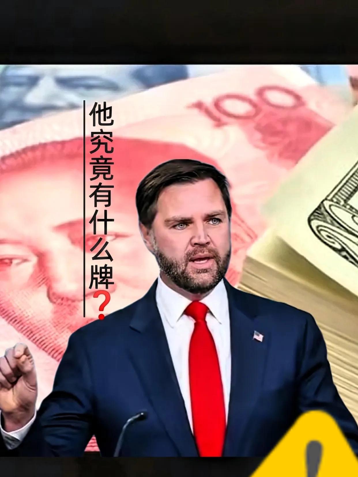 快报！快报！万斯又放狠话了！！这次是打还是谈！！！这次谈中美关系，万斯说