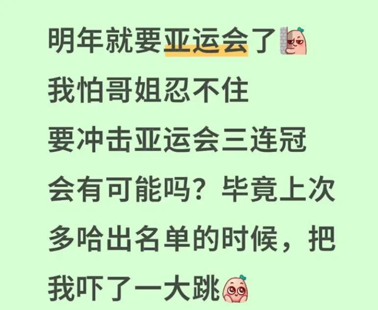 亚运会的混双三连冠？好像也可以期待一下哦。毕竟已经有了两个冠军了，再多一个真的就