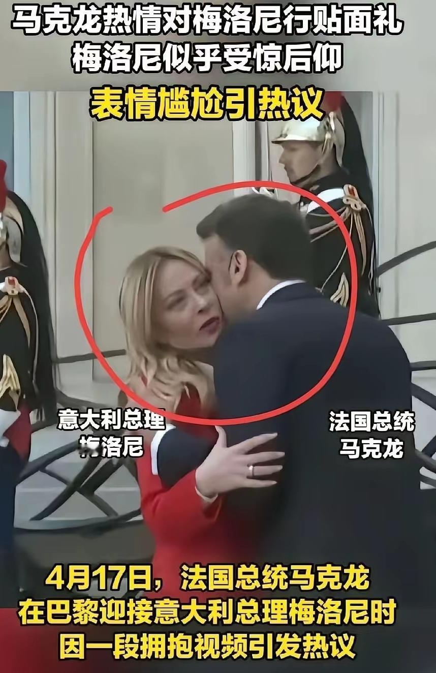 马克龙：你这个小脸蛋比我家那个光滑得多啦！梅洛尼：好啦，意思一下就行！马克龙