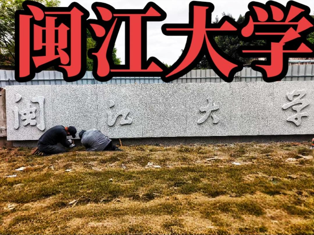 闽江大学新更名完成！门口大石已更换。