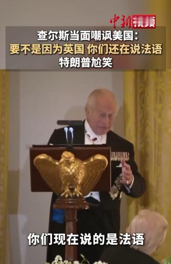 英式幽默？英国国王当面“嘲讽”美国，用“火烧白宫”开玩笑 麻烦看官老爷们右上