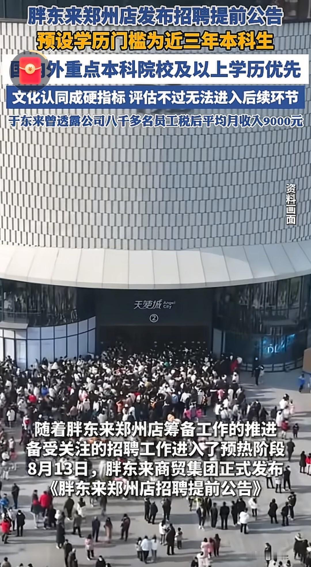 胖东来郑州店还没开业，招聘门槛就“卷”出了新高度！8月13日，胖东来商贸集团正式