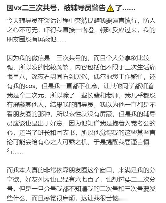 因vx二三次共号，被辅导员警告了​​​