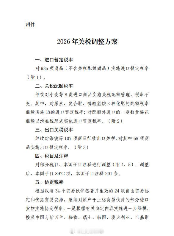 2026年关税调整方案1月1日起施行关于2026年关税调整方案的公告12月29