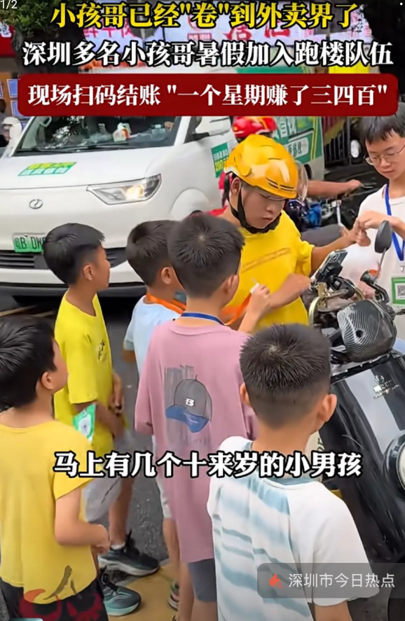 几个深圳小朋友的暑假：跑楼送外卖。外卖小哥到写字楼下，就雇这些小朋友送上楼，一单