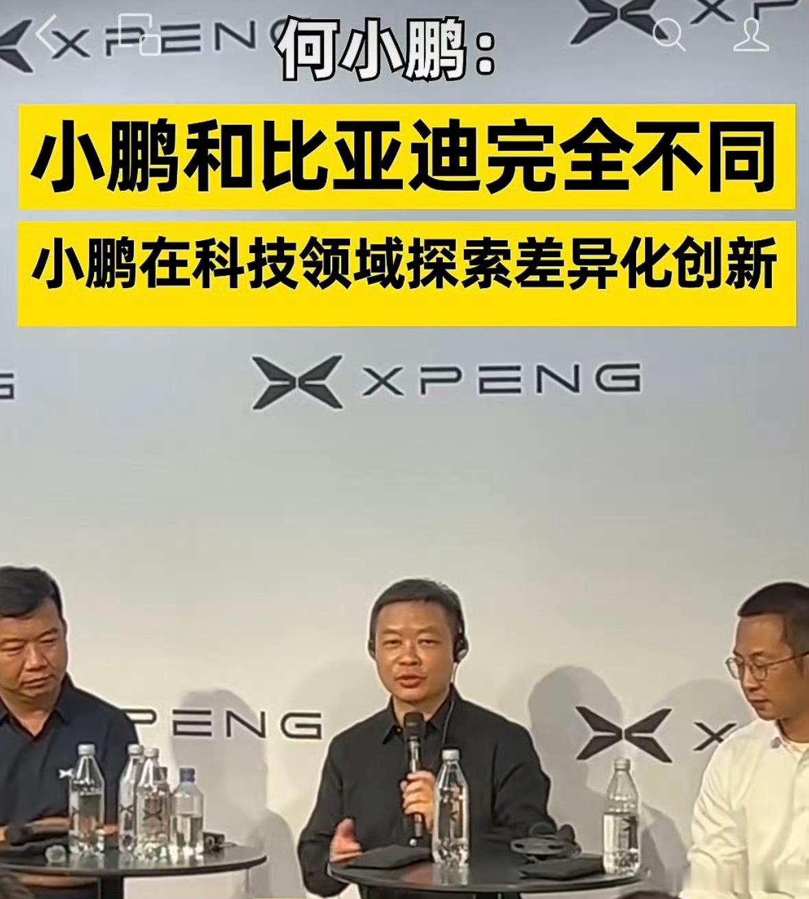 何小鹏称小鹏与比亚迪是不同的模式何小鹏这句话说得挺客气，但翻译成人话就是：咱俩不