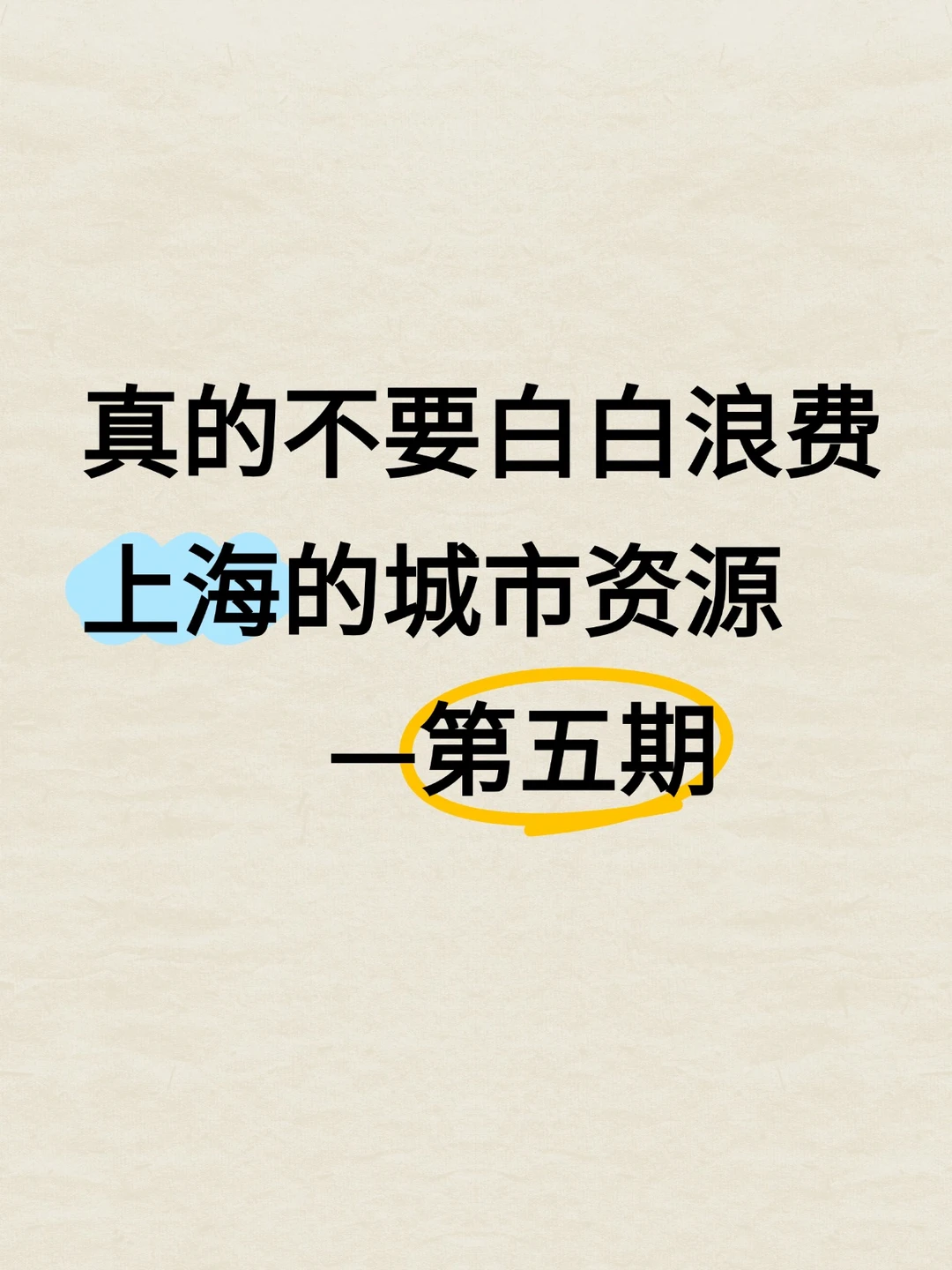 不要白白浪费上海的城市资源！第五期来啦