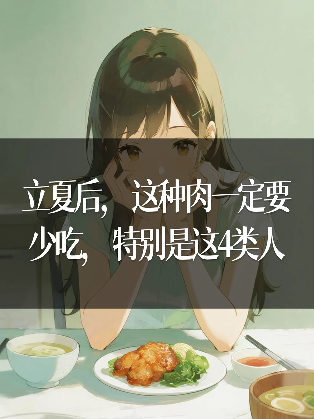 立夏后，这种肉一定要少吃，特别是这4类人