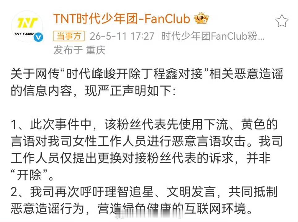 时代峰峻回应丁程鑫对接被开除，单看第一条，懂的维护工作人员这一点还可以
