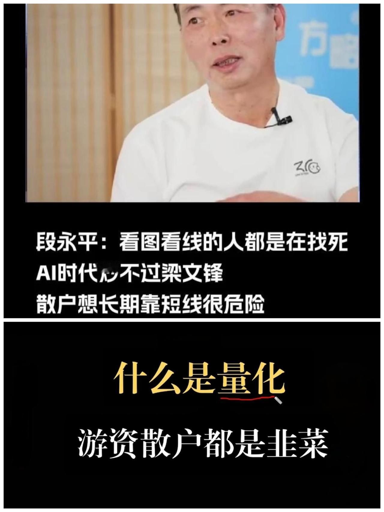 大家还敢炒股吗！​面对量化，段永平都认输了。如果量化每天5%的收益，一年就可