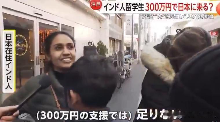 日本政府每年为每位印度学生提供300万日元援助，有记者采访印度学生，问他们钱够花