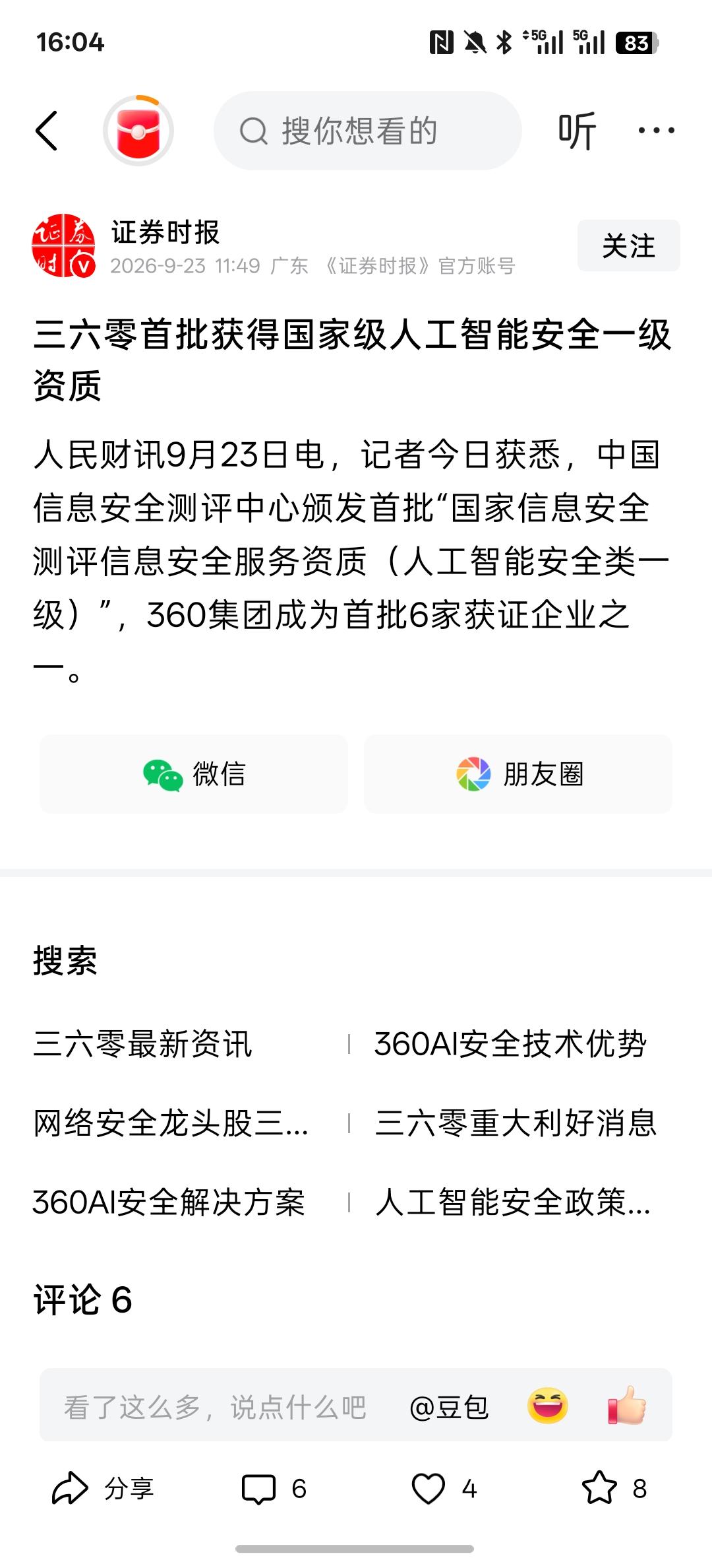AI安全将会是接下来重点讨论，三六零首批获得国家级人工智能安全一级资质！国内对于