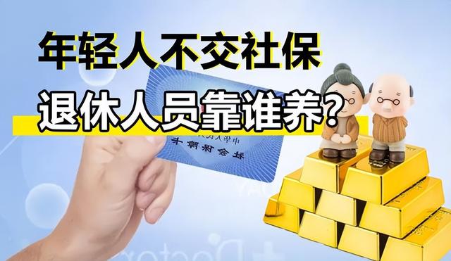 年轻人为何不愿缴社保? 难道社保不重要吗?