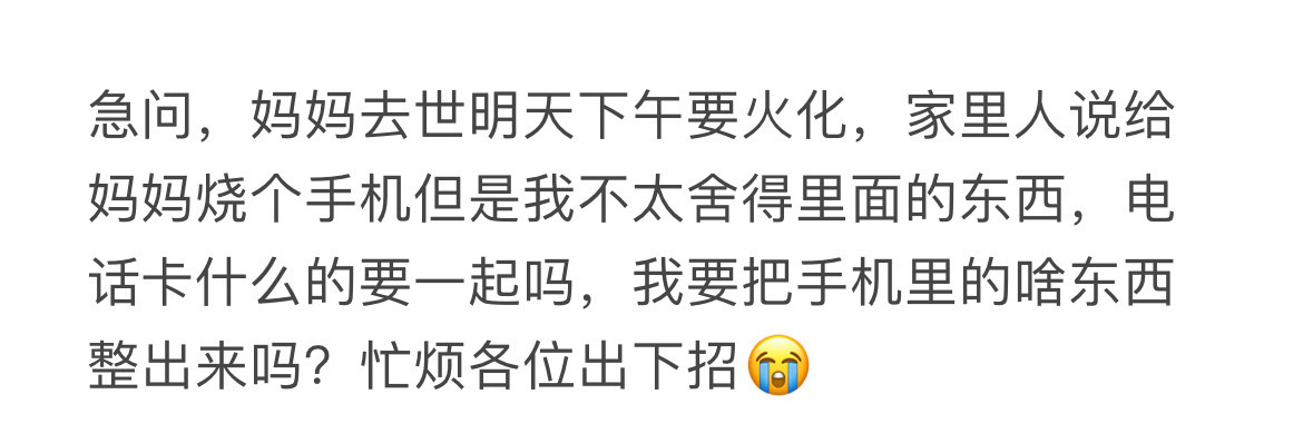 家里人说给妈妈烧个手机，但是我不太舍得里面的东西​​​