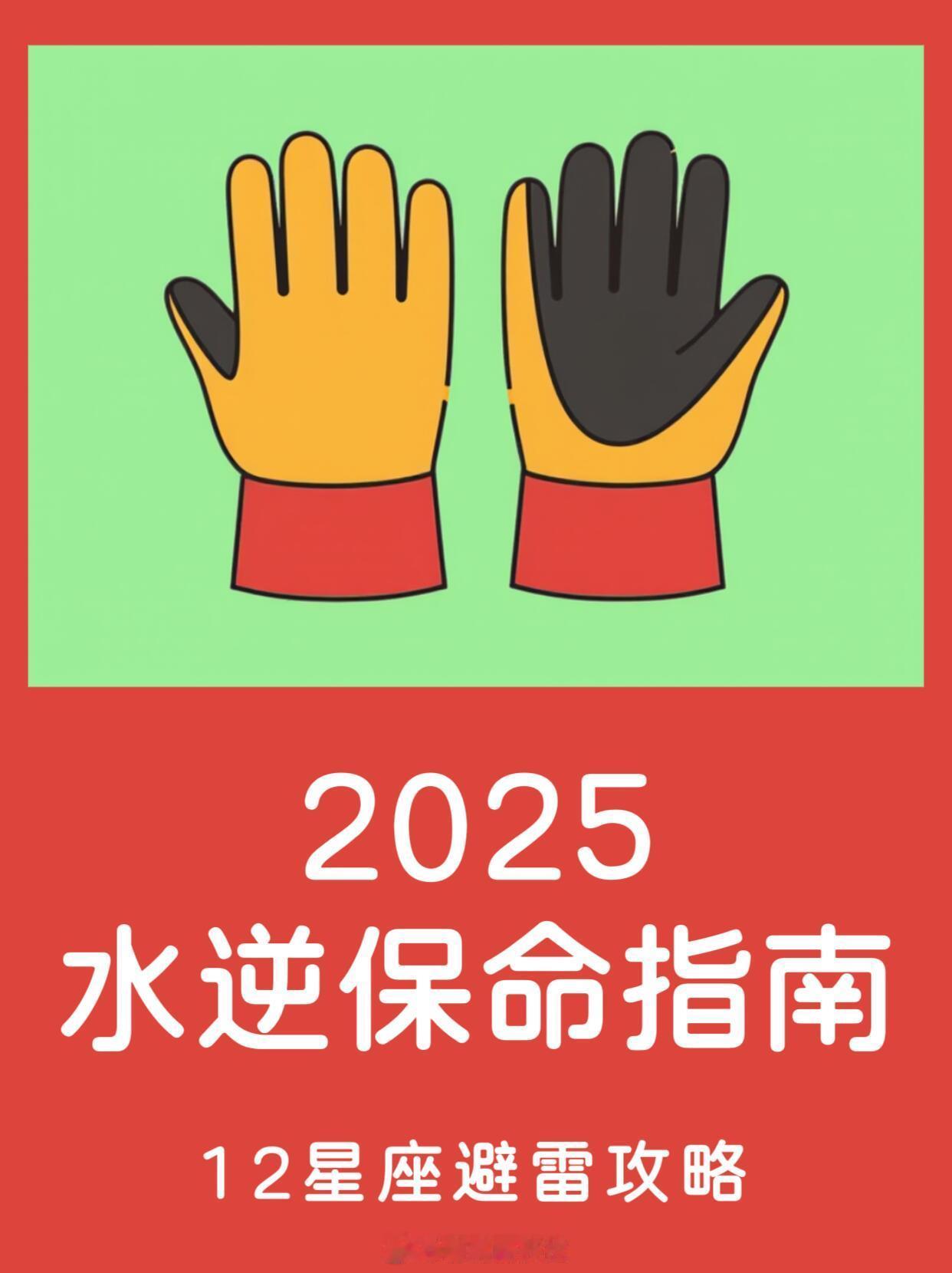 水逆退散、星座趣淡2025水逆保命指南，12星座避雷攻略白羊：别冲动下半年火星逆
