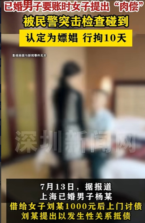 白嫖翻车了！”上海，男子借女网友1000元，要账时，女子提出肉偿，双方发生关系后