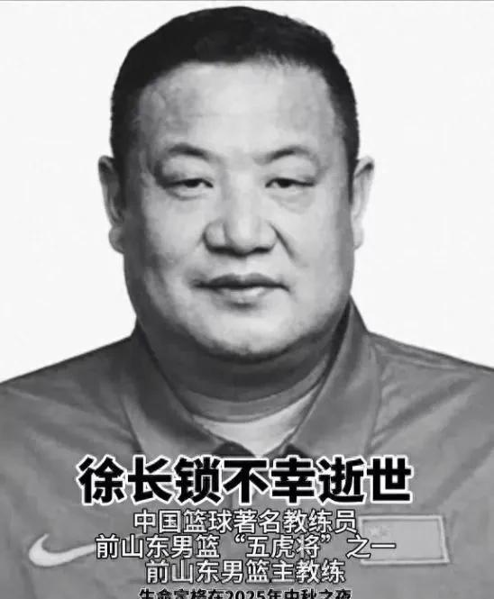 生命经如此脆弱，中秋之夜55周岁的山东男篮教练徐长锁永远离开这个世界。他打球的时