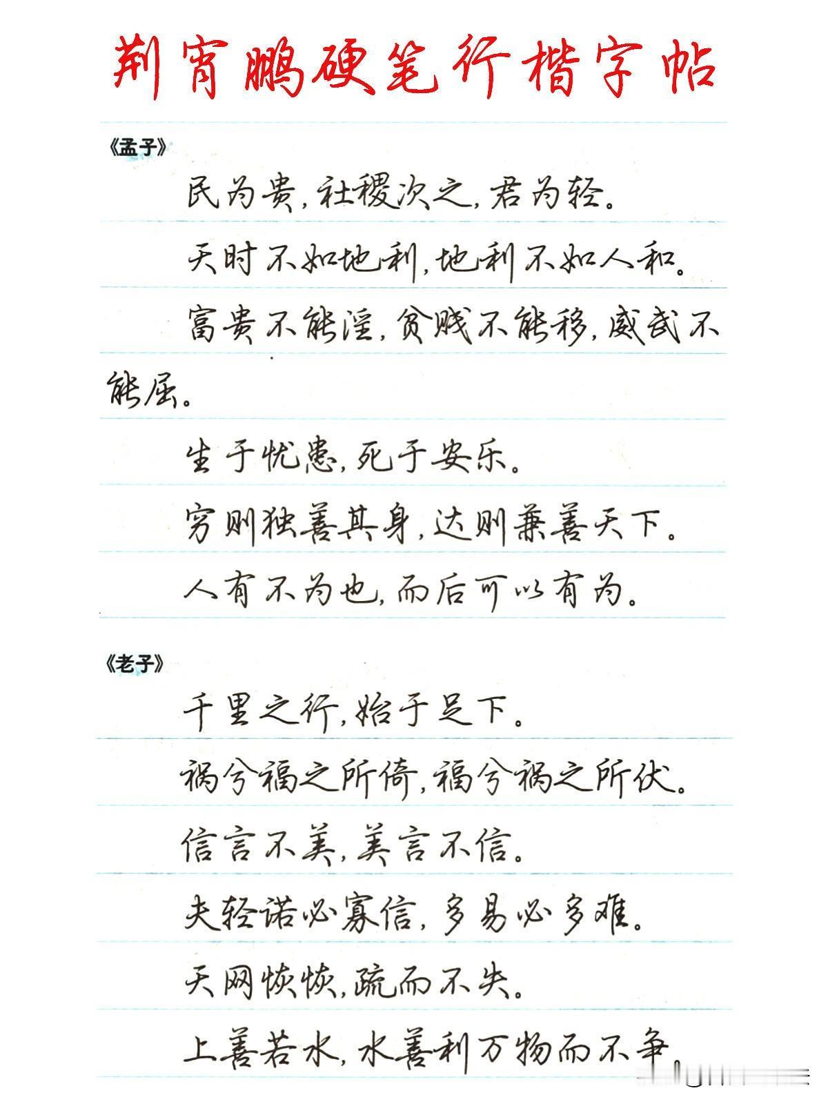 成年人练字，选对范本事半功倍荆宵鹏这套行楷，特别适合日常书写。笔画连带克制