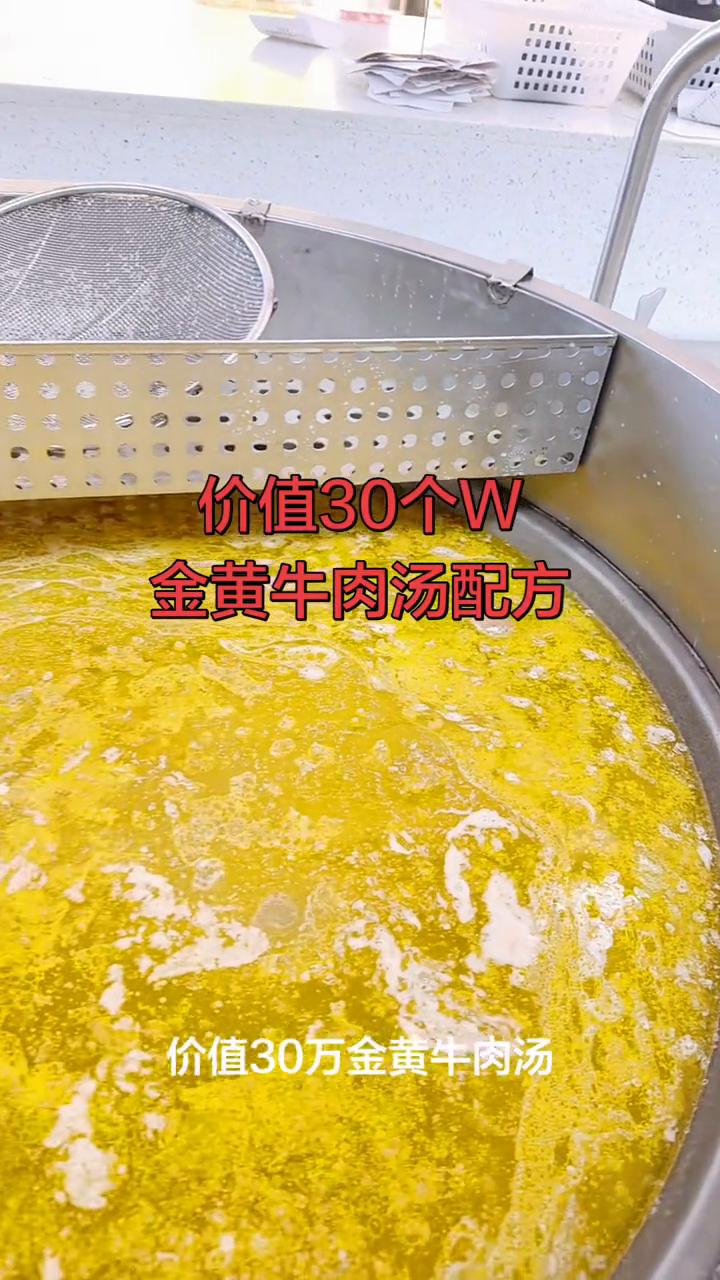 价值30个W金黄牛肉汤配方。价值30万金黄牛肉汤你们知道怎么煲吗？大家看看这牛