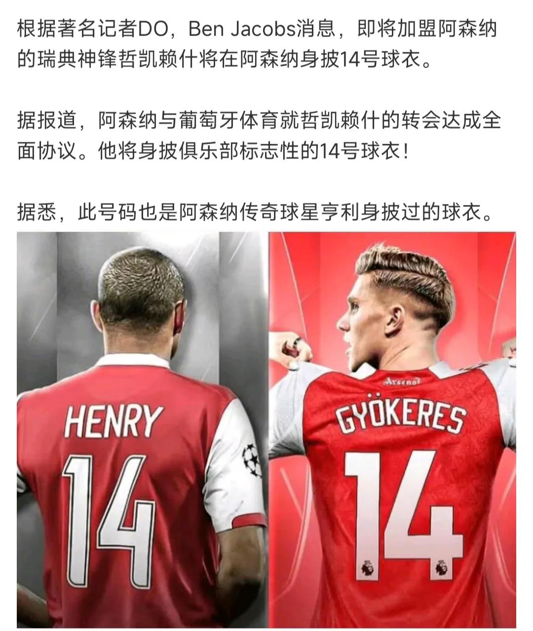 哲凯赖什选择14号球衣，明显是致敬亨利，想成为阿森纳传奇。怪不得他非阿森纳不