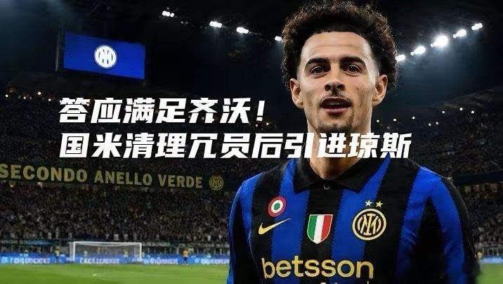答应满足齐沃！国米清冗员后追琼斯。据《米兰体育报》，国米免签斯通斯后，先处理冗员