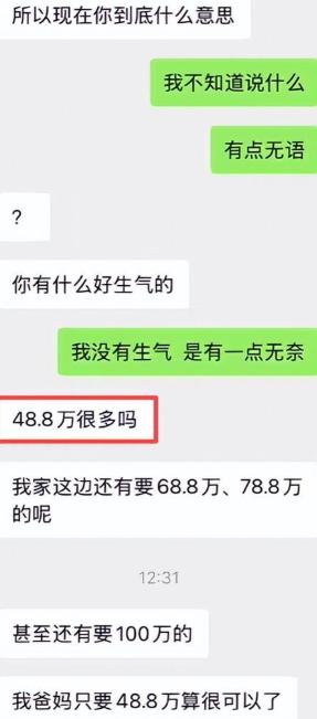 谈婚论嫁聊到彩礼，男生已经满心无奈。女生一句灵魂拷问直接给人干沉默：48.8万