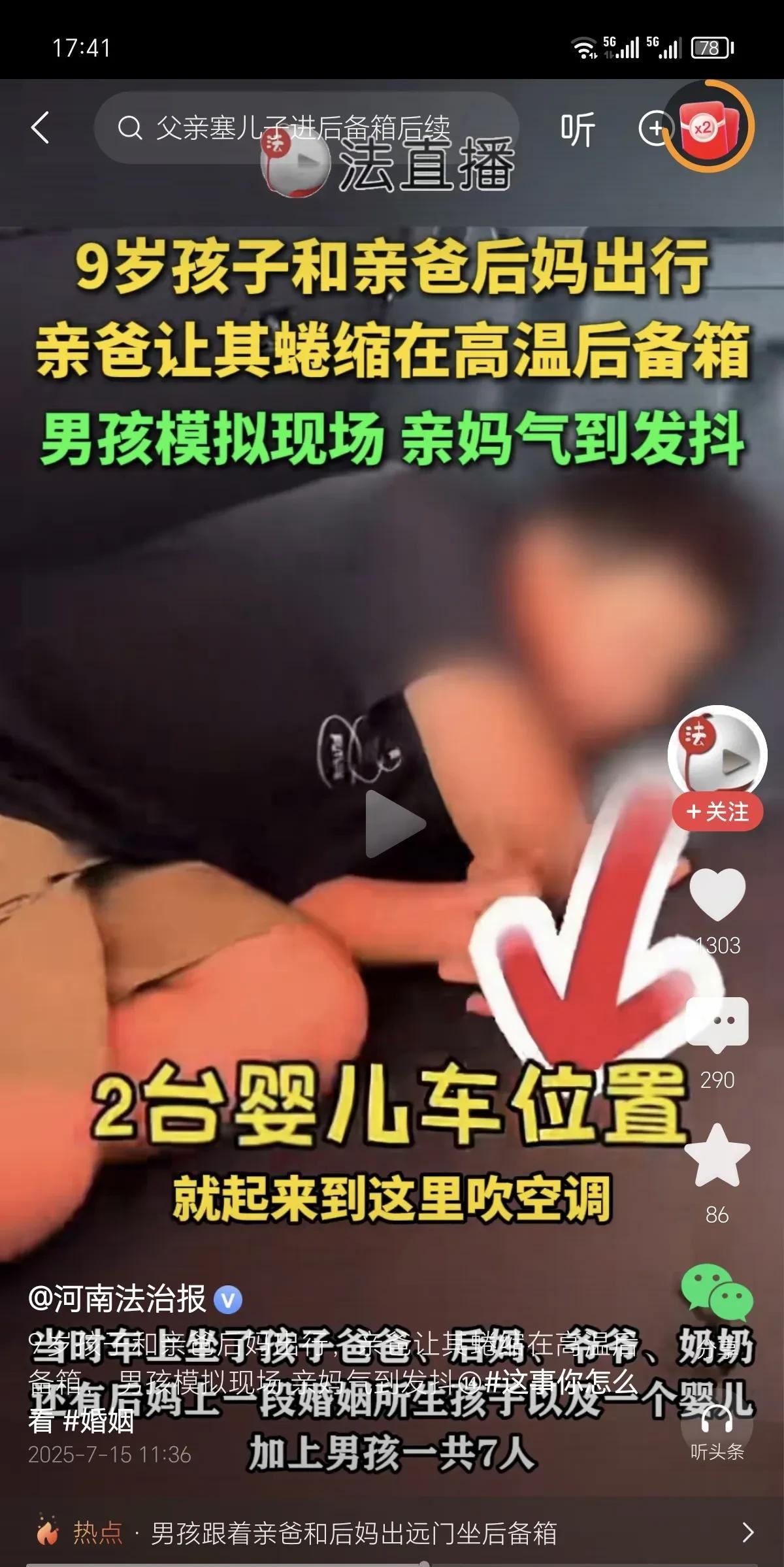 7月14日，女子发布视频称，亲爸和后妈出行，让9岁的儿子蜷缩在高温后备箱。据孩