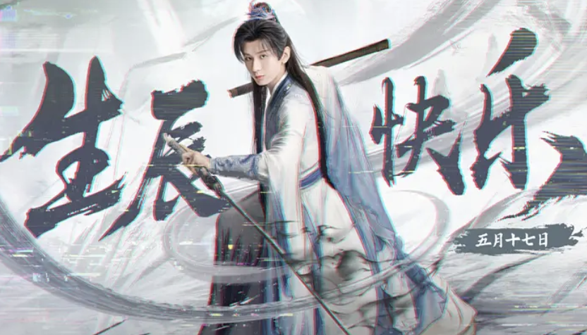 〈赴山海〉:成毅娜扎主演，武侠剧新突破暑期爆款预定