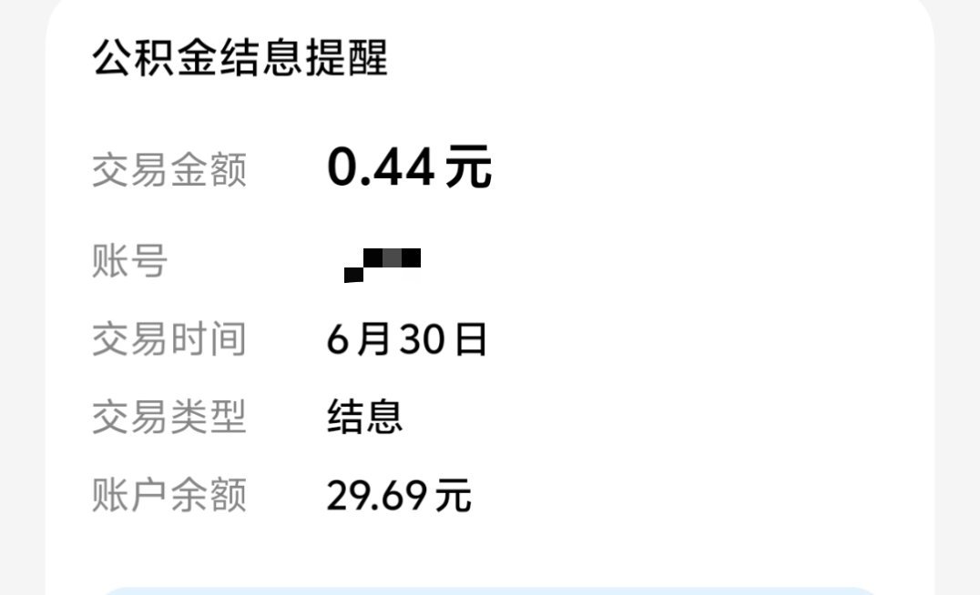 好消息，公积金结息了坏消息，结了0.44还有比这更少的嘛[捂脸哭]。​​​