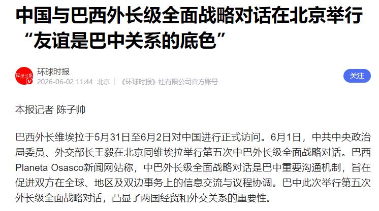 5月31日，巴西外长维埃拉紧急飞往北京，这一趟行程比任何人预想的都快、都急、都狠