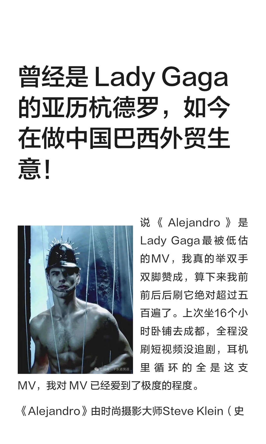 曾经是 Lady Gaga 的亚历杭德罗，如今在做中国巴西外贸生意！