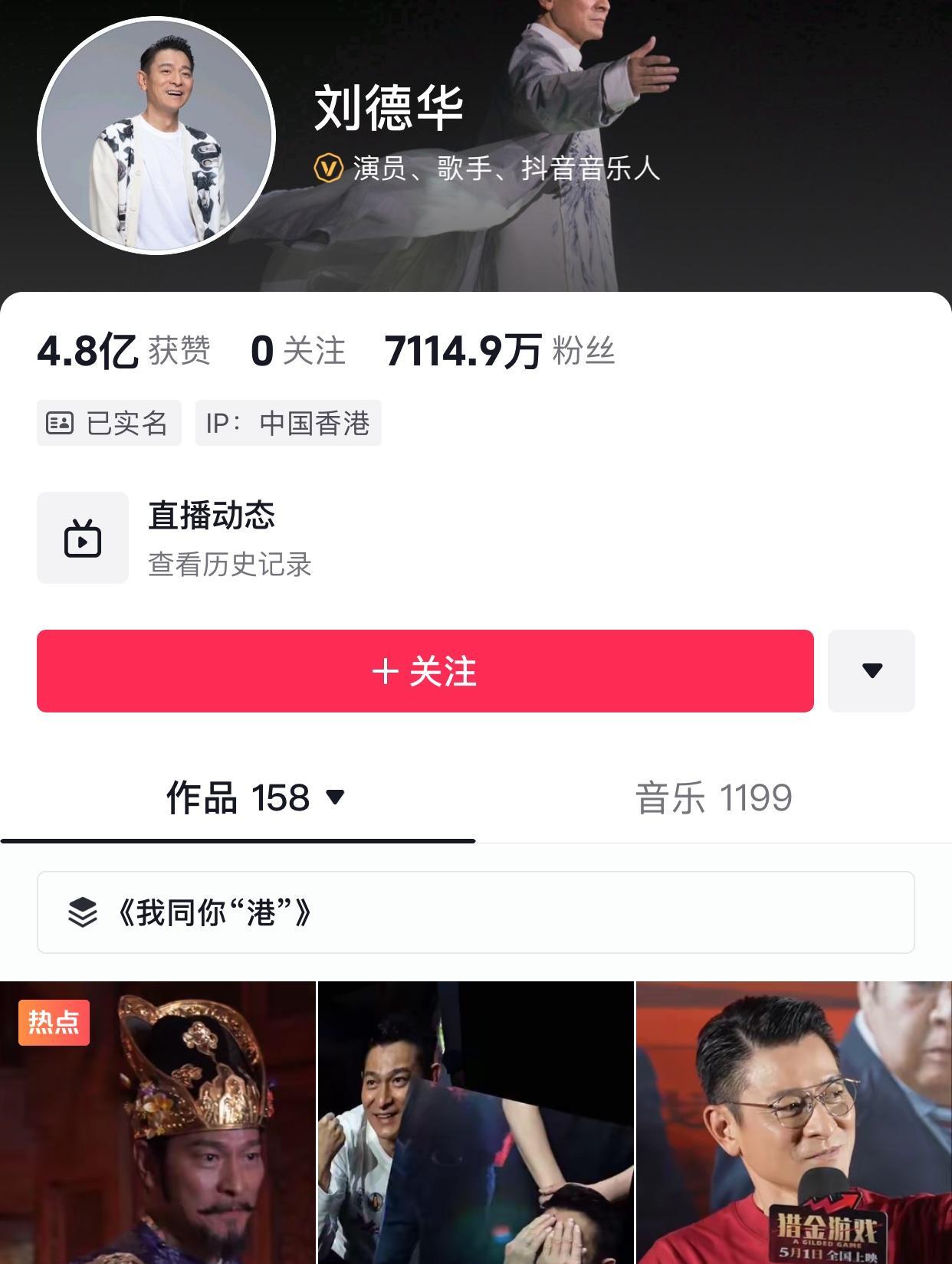 周杰伦，刀郎，刘德华，到底谁才是D音顶流明星？一：粉丝量：1：刘德华711