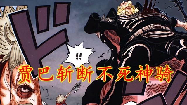 海贼王1148:暴怒贾巴斩断不死神骑,罗宾智斗索玛兹圣失败