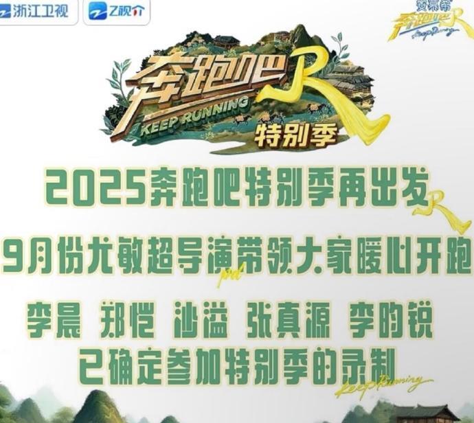 网传《奔跑吧》特别季录制名单流出，既有大家熟悉的老成员暖心回归，也有实力新人惊喜