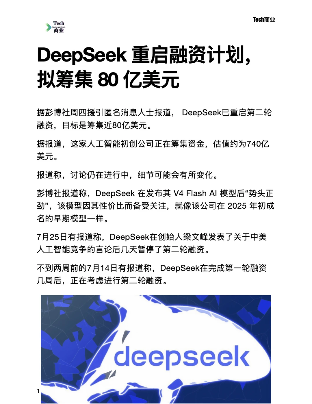 DeepSeek重启融资计划，拟筹集80亿美元