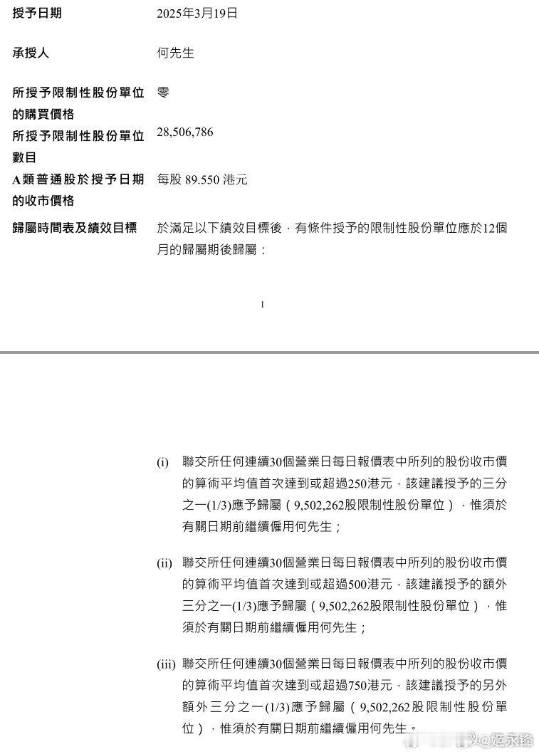 小鹏发了一个给何小鹏的股权激励方案。翻译一下：只要不离职，公司给何先生分三阶段发